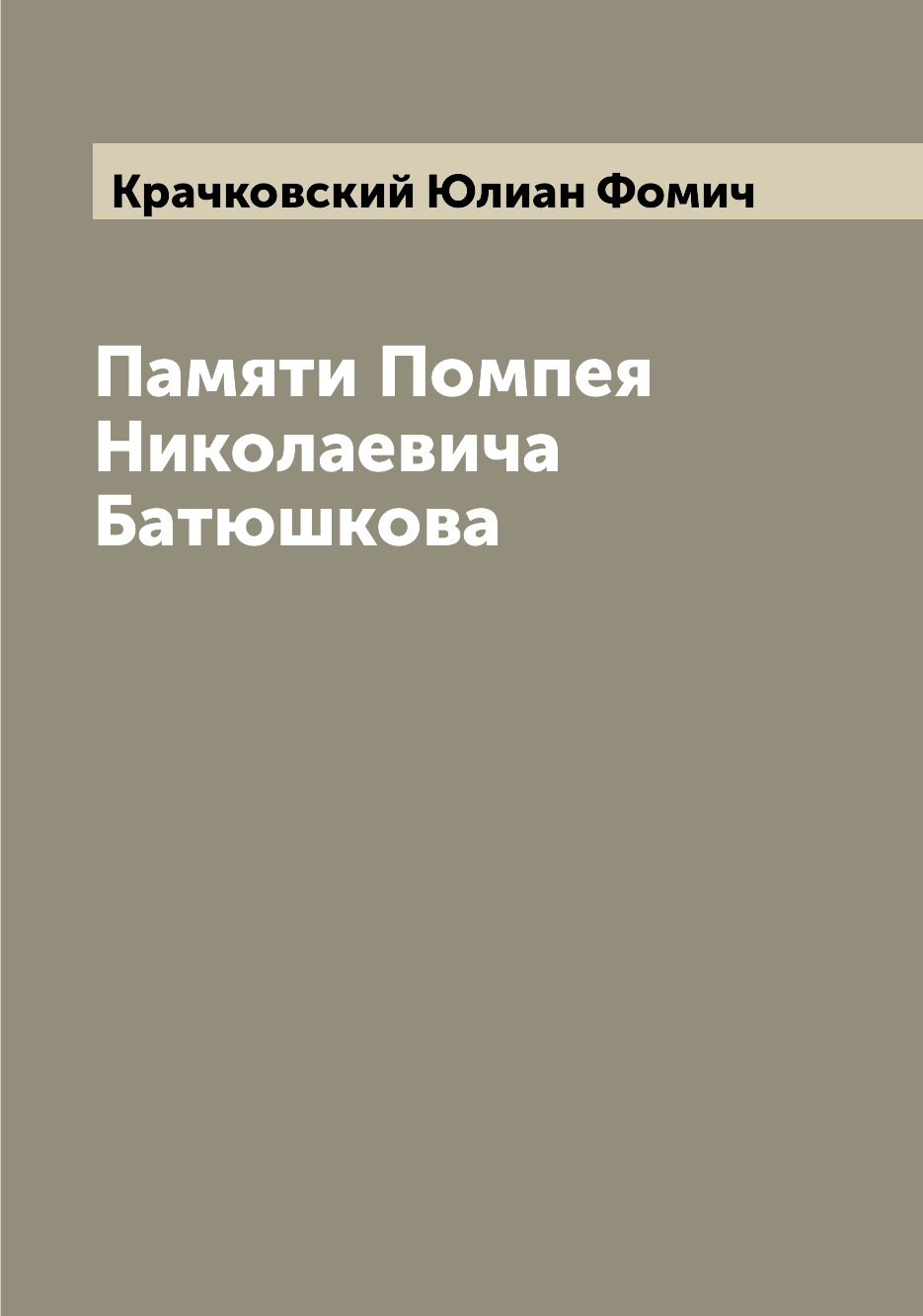 

Книга Памяти Помпея Николаевича Батюшкова