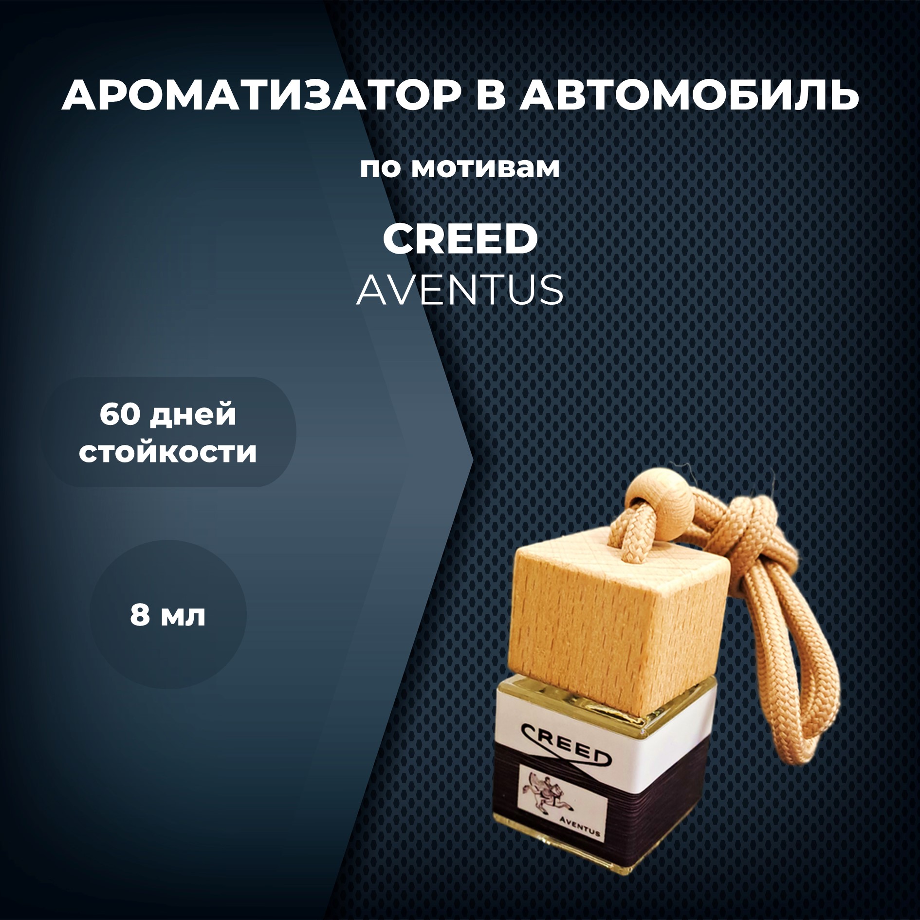 Автопарфюм Aventus CREED