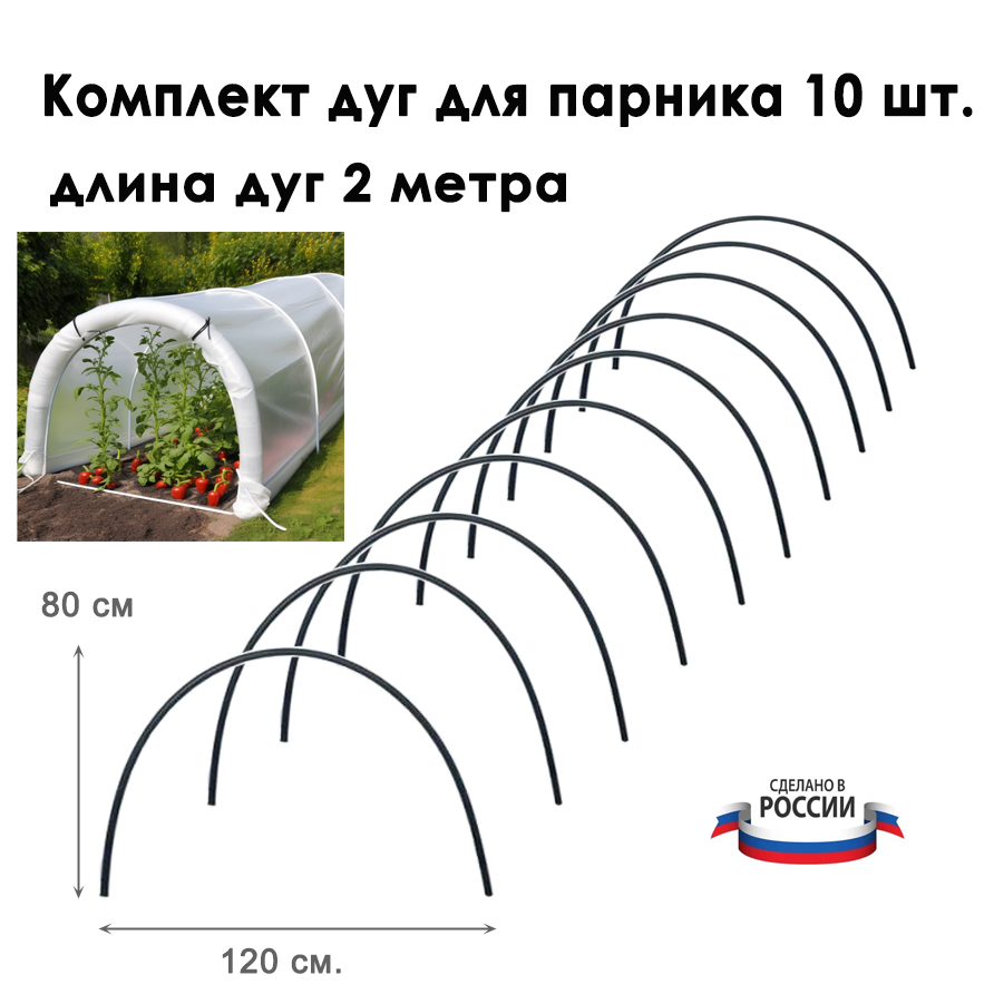 Дуги для парника БашАгроПласт 10 штук длина 2 метра диаметр 2 см 2200₽