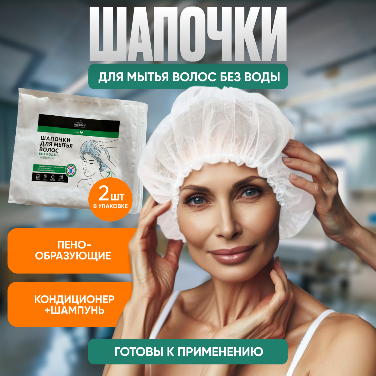 Шапочка для мытья волос без воды Medicaland Care 2 шт