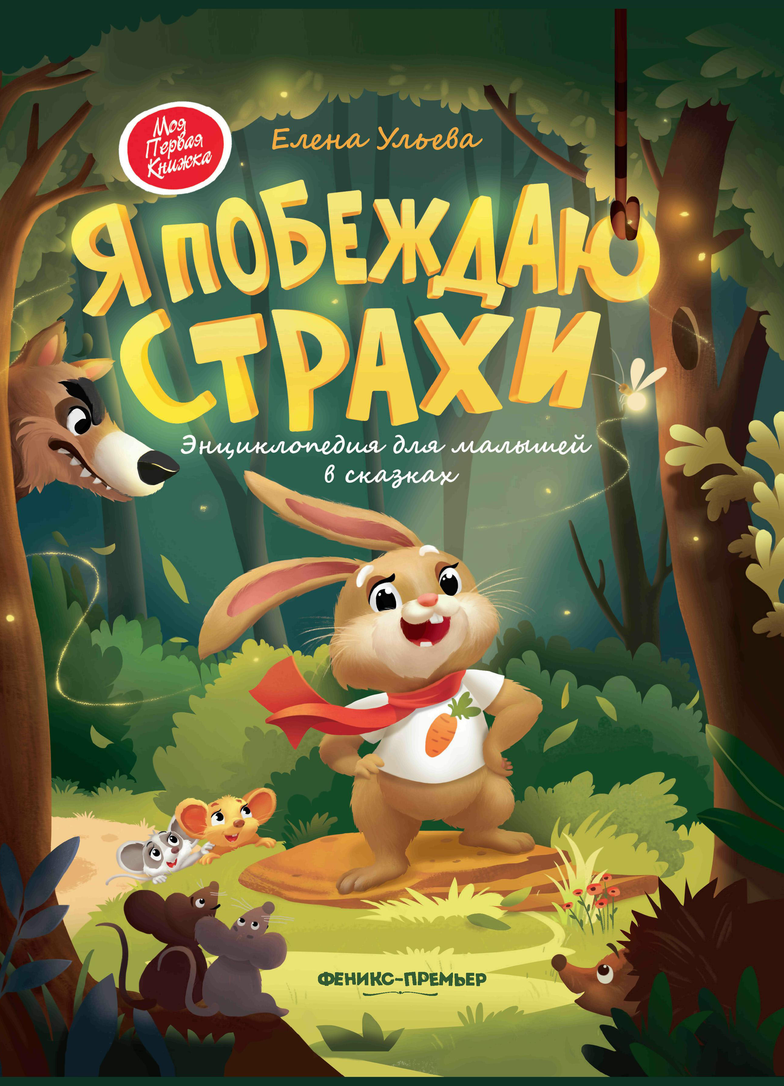 

Я побеждаю страхи