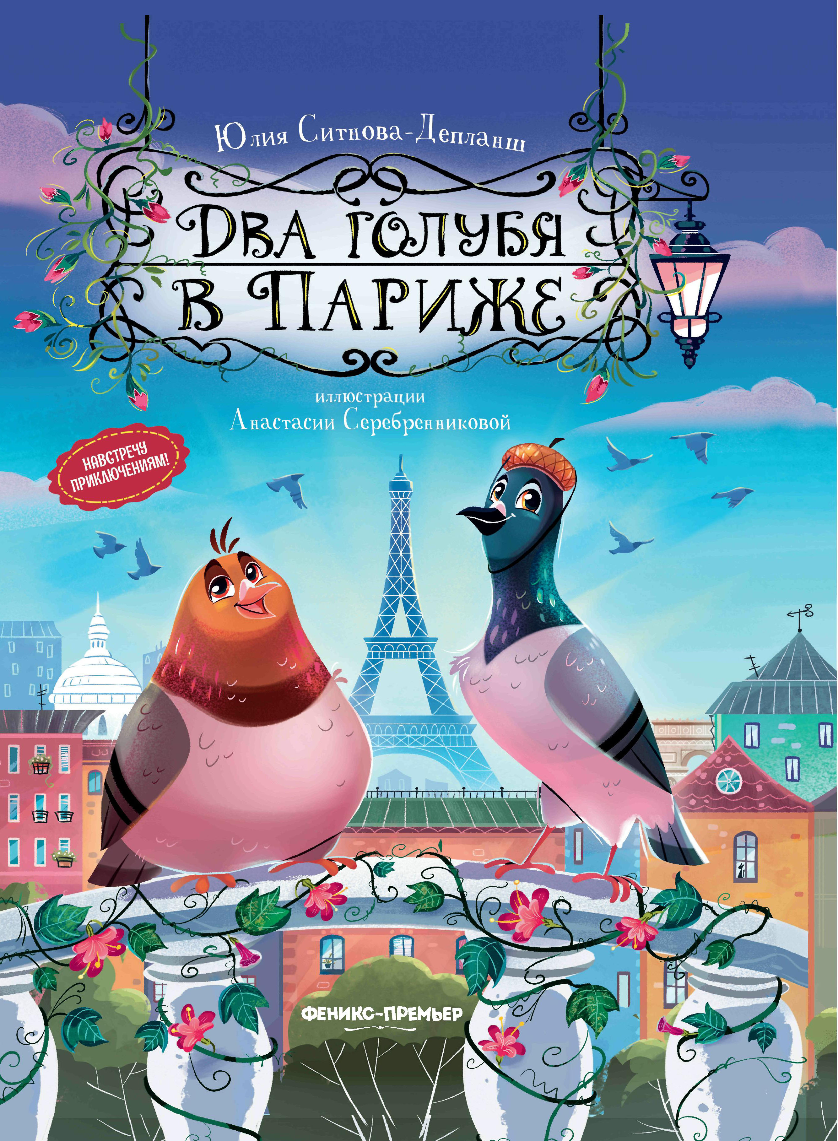 фото Книга два голубя в париже феникс-премьер