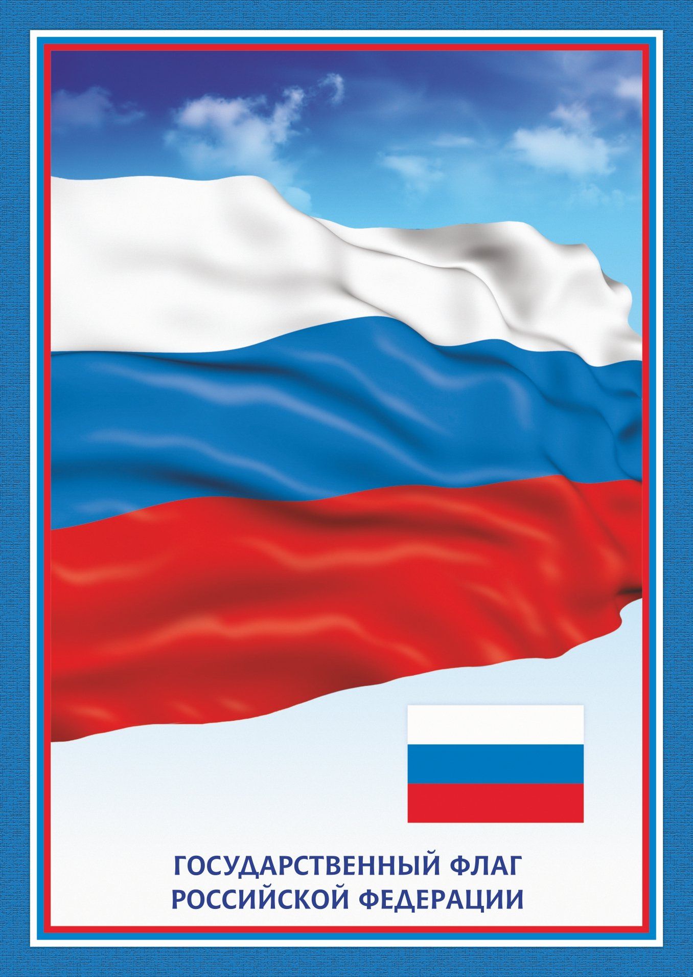 фото Плакат флаг российской федерации: (упаковка 10 шт.) учитель-канц