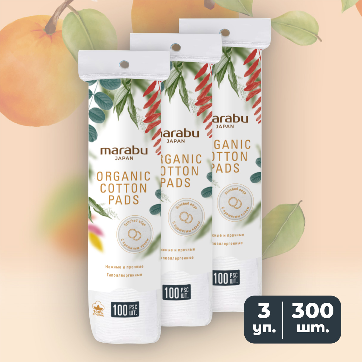 Ватные диски Marabu Botanica зип-пакет 100 шт х 3 уп