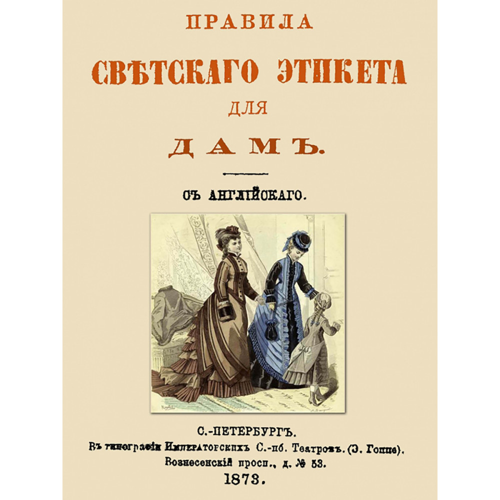 

Правила светского этикета для дам