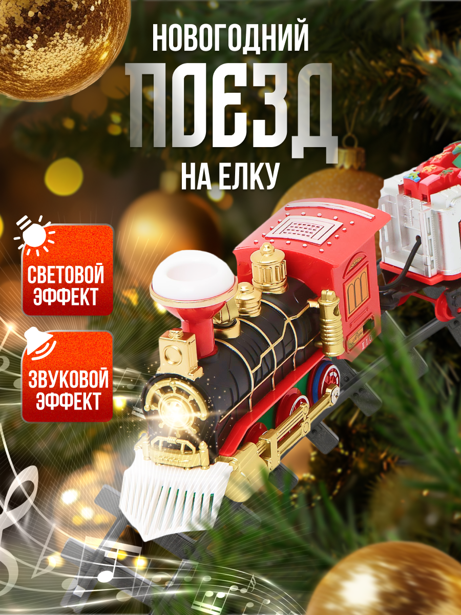 

Елочная игрушка ДОМ ХИТ поезд на елку новогодний, с музыкой и светом 1шт. красный, поезд на елку