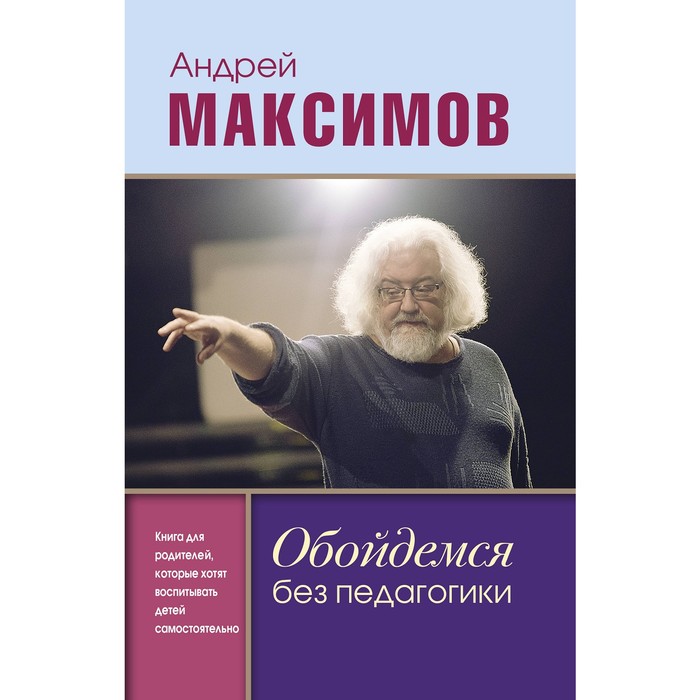 

Обойдемся без педагогики. Книга для родителей, которые хотят воспитывать детей самостоятел, Как воспитывать ребенка