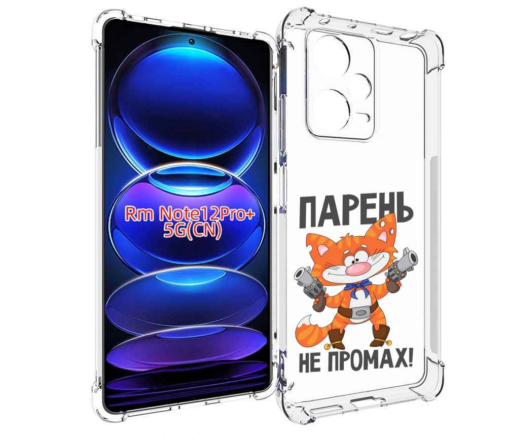 

Чехол MyPads парень-не-промах для Xiaomi Redmi Note 12 Pro + Plus, Прозрачный, Tocco
