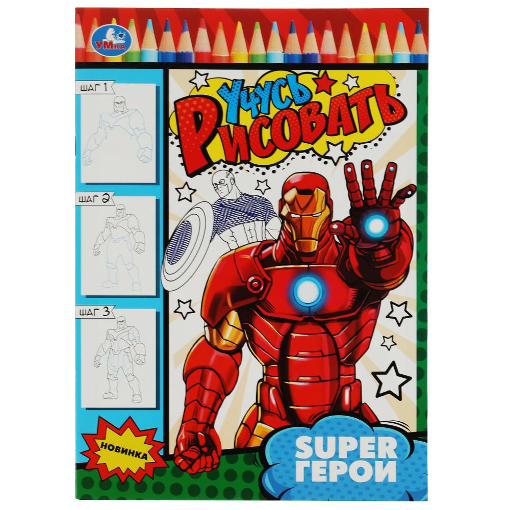 

Рисуем шаг за шагом. Супергерои
