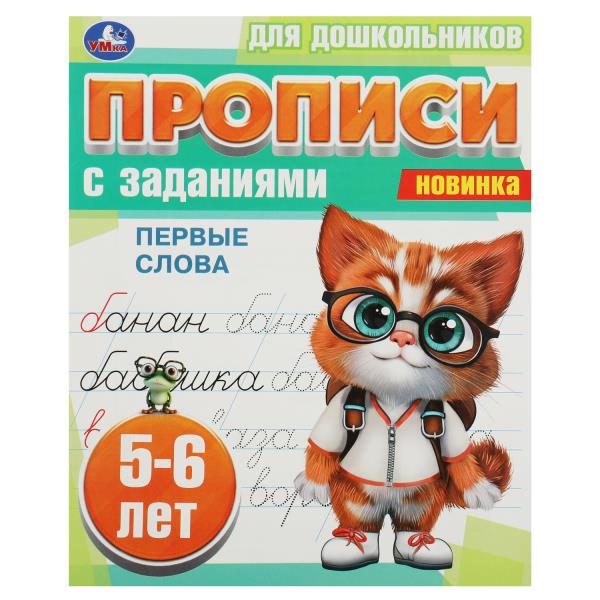 

Прописи УМка для дошкольников с заданиями 5-6 лет Первые слова А5 на скрепке
