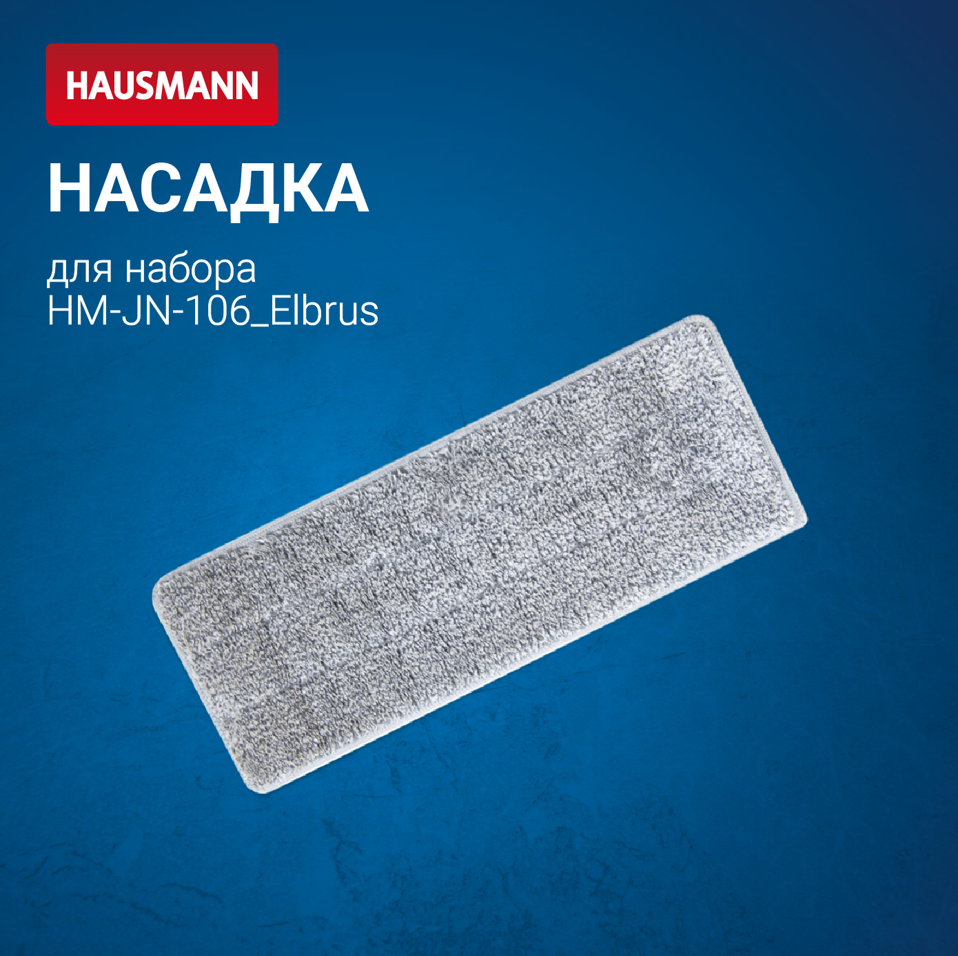 Набор насадок Hausmann Peak Elbrus HM-JN-10612 2 шт 468₽