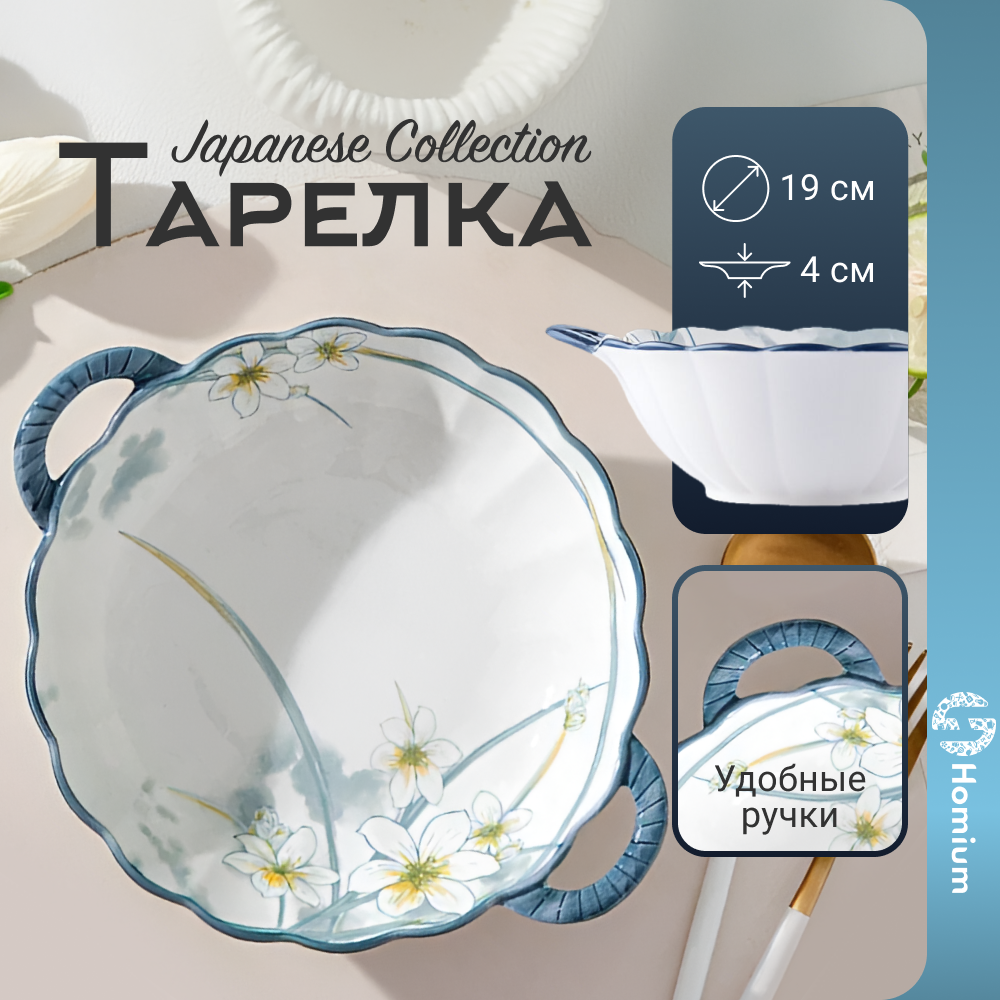 Тарелка суповая Homium Japanese Collection D23см с ручками белая