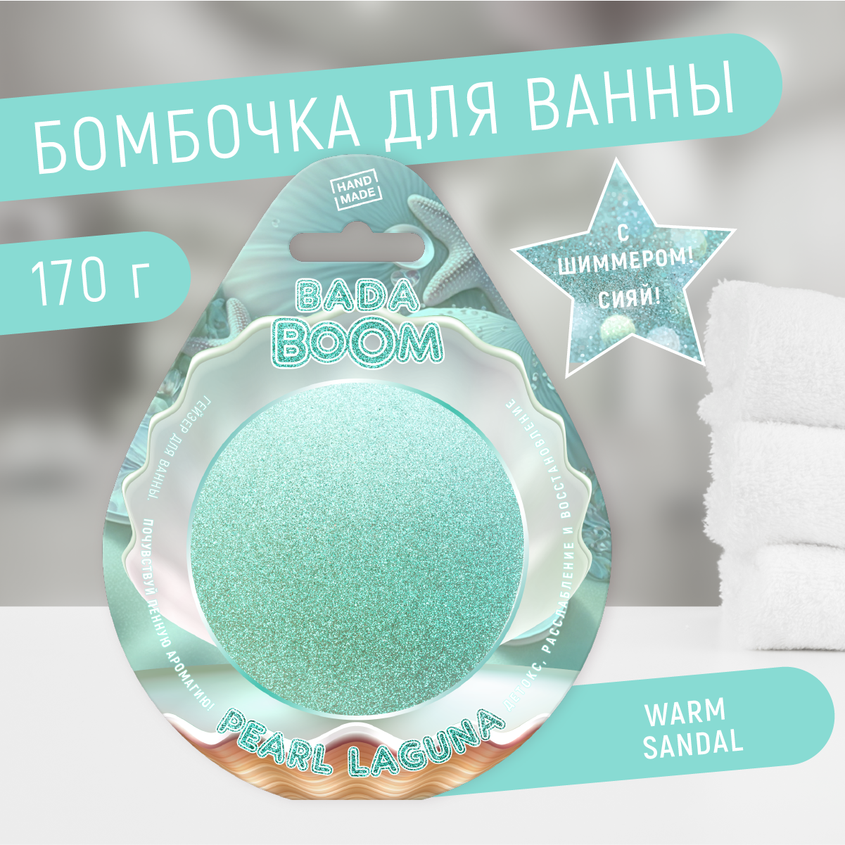Бомбочка для ванны эко гейзер с шиммером Pearl сандал 170 г грелка термохимическая солевая лор