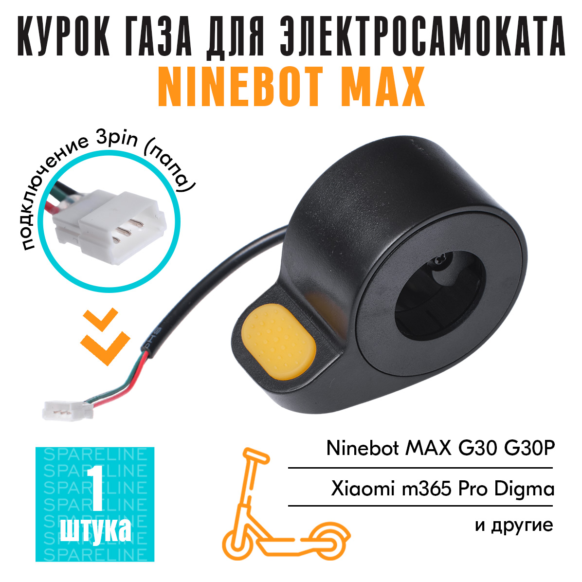 Курок газа SpareLine для электросамоката Xiaomi m365 Ninebot MAX G30G30P AOVO MAXDigma 500₽