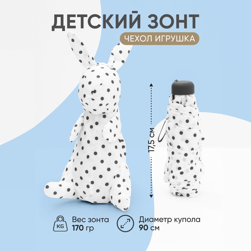 Зонт детский Amoru облегченный, чехол-игрушка белый зайчик в черный горошек, 90 см зонт детский amoru облегченный чехол игрушка молочный зайчик в ной горошек 90 см