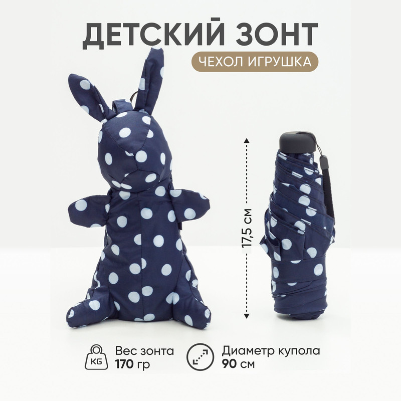 Зонт детский Amoru механический, чехол-игрушка заяц синий в белый горох, 90 см зонт механический 6 спиц белый в золотой горошек
