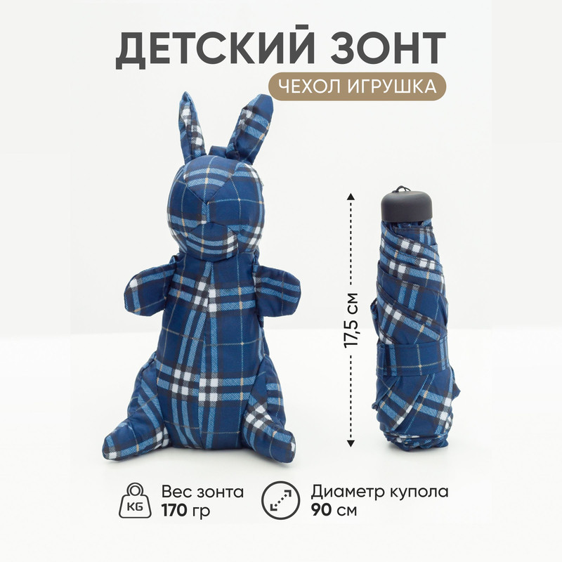 Зонт детский Amoru облегченный, чехол-игрушка синий зайчик в бежевую клетку, 90 см зонт детский amoru облегченный чехол игрушка синий зайчик в бежевую клетку 90 см