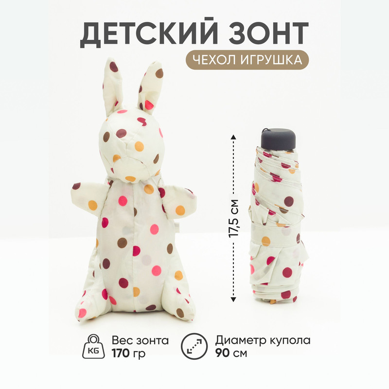 Зонт детский Amoru облегченный, чехол-игрушка молочный зайчик в цветной горошек, 90 см зонт детский amoru облегченный чехол игрушка белый зайчик в горошек 90 см