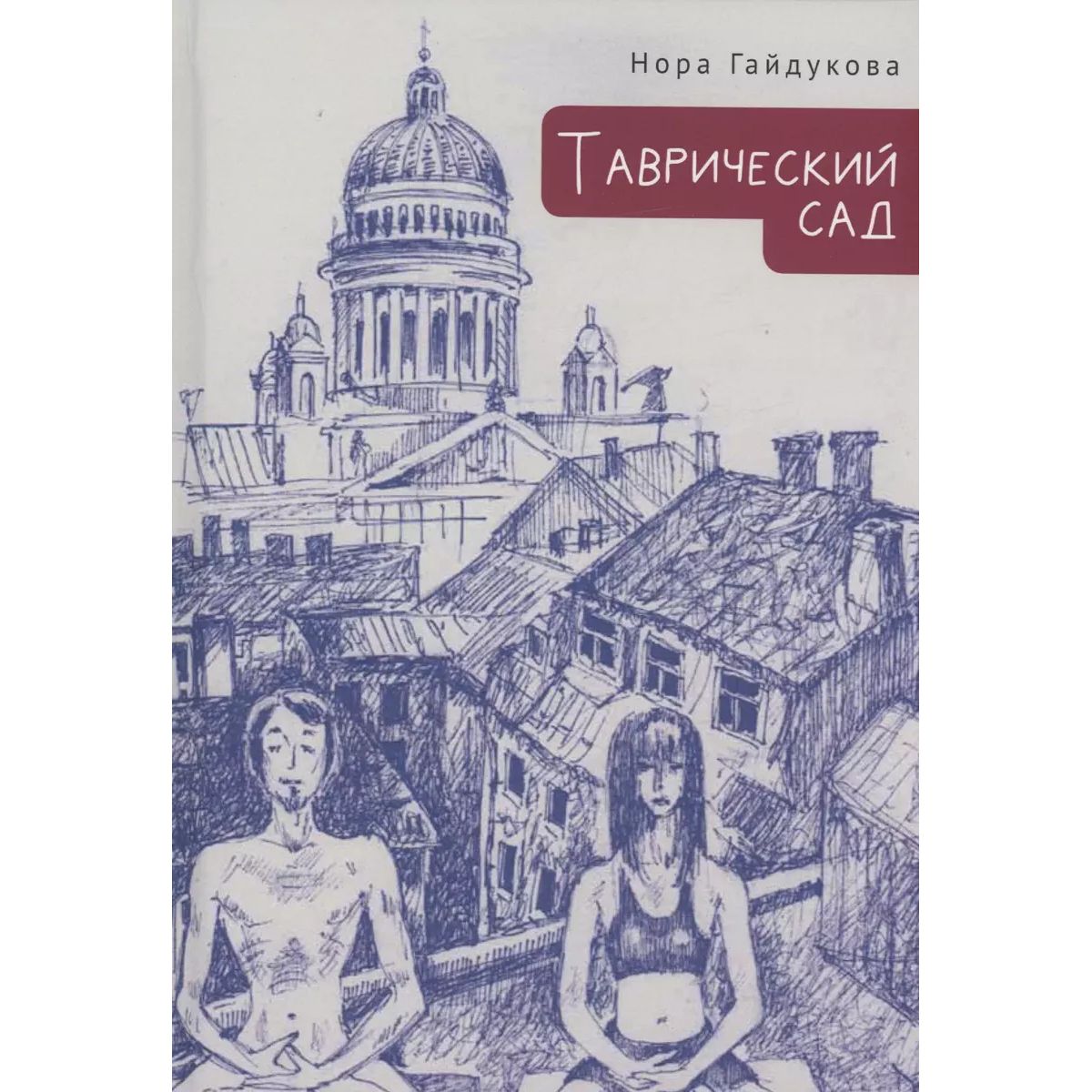 

Гайдукова Н.Таврический сад