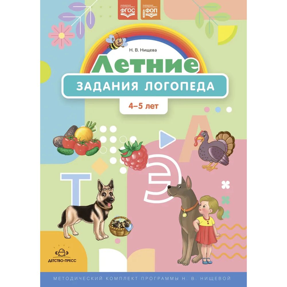 

Летние задания логопеда.4-5 л. (ФГОС)