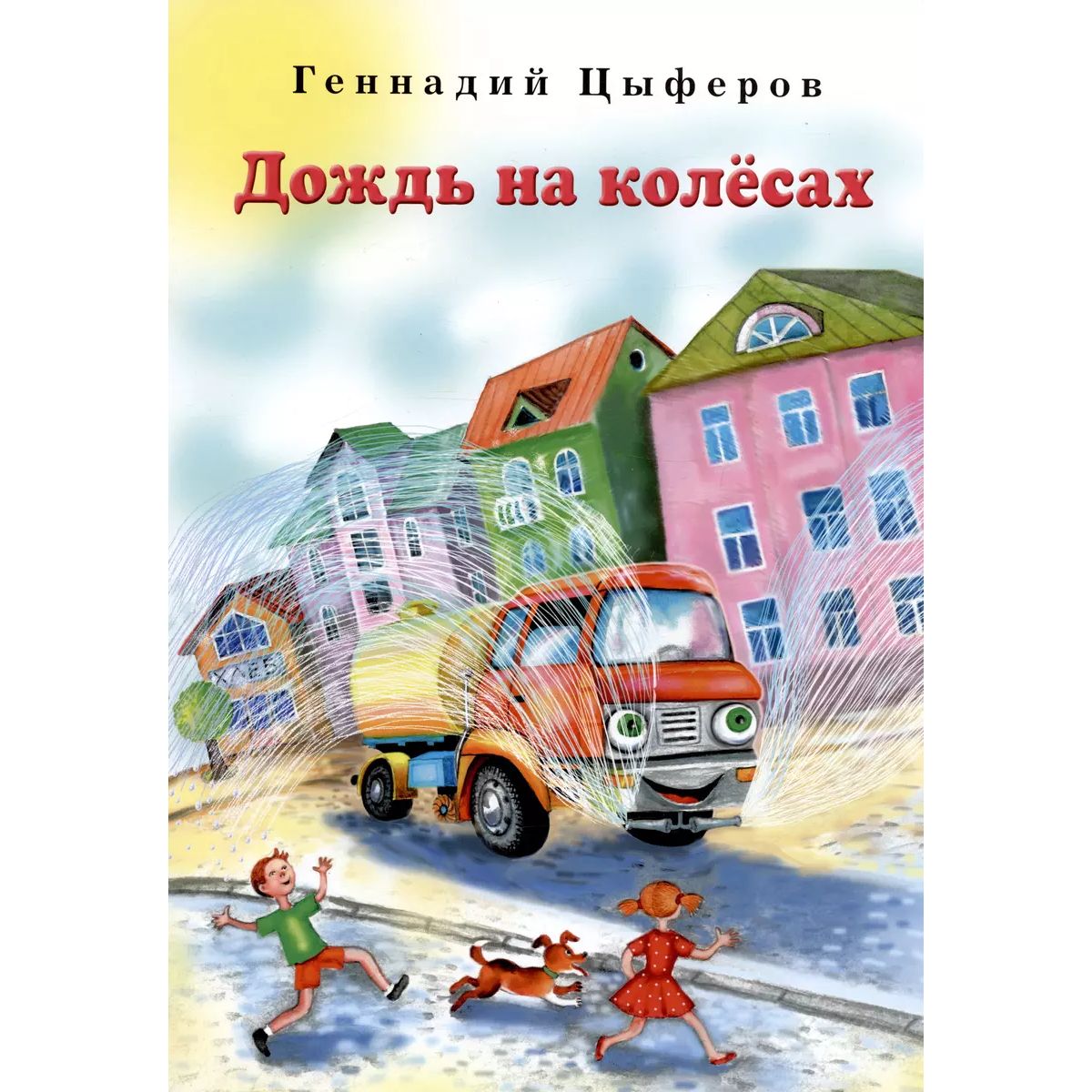 

Дождь на колёсах