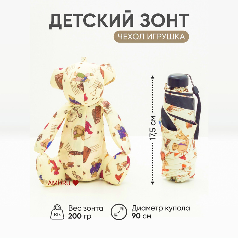 Зонт детский Amoru механический облегченный, чехол-игрушка мишка бежевый, 90 см зонт детский amoru облегченный чехол игрушка белый зайчик в горошек 90 см