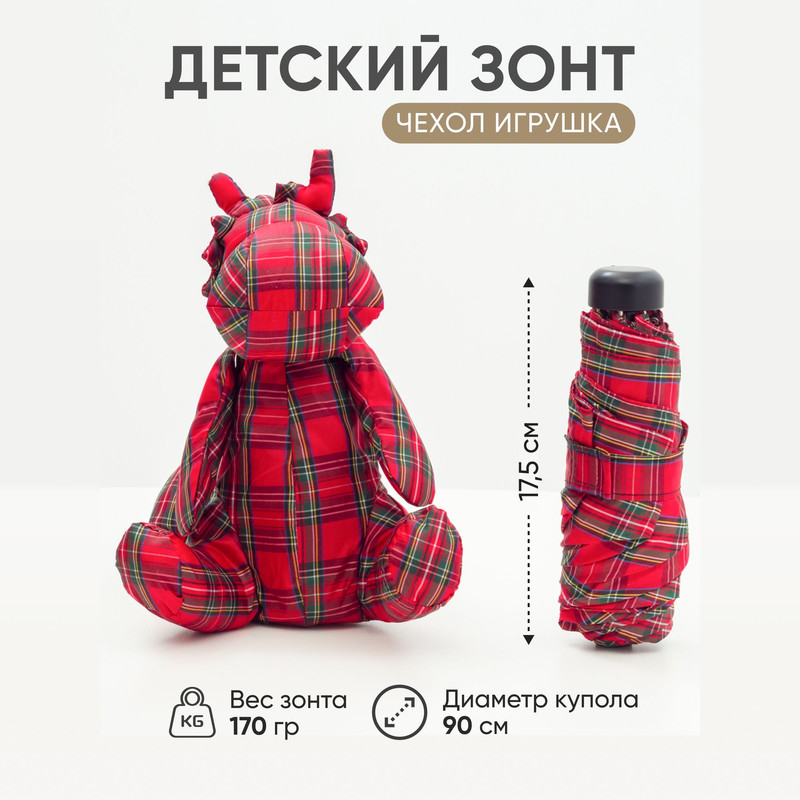 Зонт детский Amoru механический с чехол-игрушка красный бегемот в клетку, 90 см зонт детский amoru облегченный чехол игрушка молочный зайчик в ной горошек 90 см