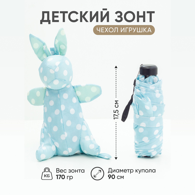 Зонт детский Amoru, механический облегченный, чехол-игрушка заяц голубой в горошек, 90 см детский пододеяльник чехол для одеяла wellinagravity 110х140 wp 11v сатин велюр серый