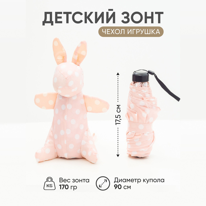 Зонт детский Amoru механический облегченный, чехол-игрушка заяц розовый в горошек 90 см зонт детский amoru облегченный чехол игрушка белый зайчик в горошек 90 см
