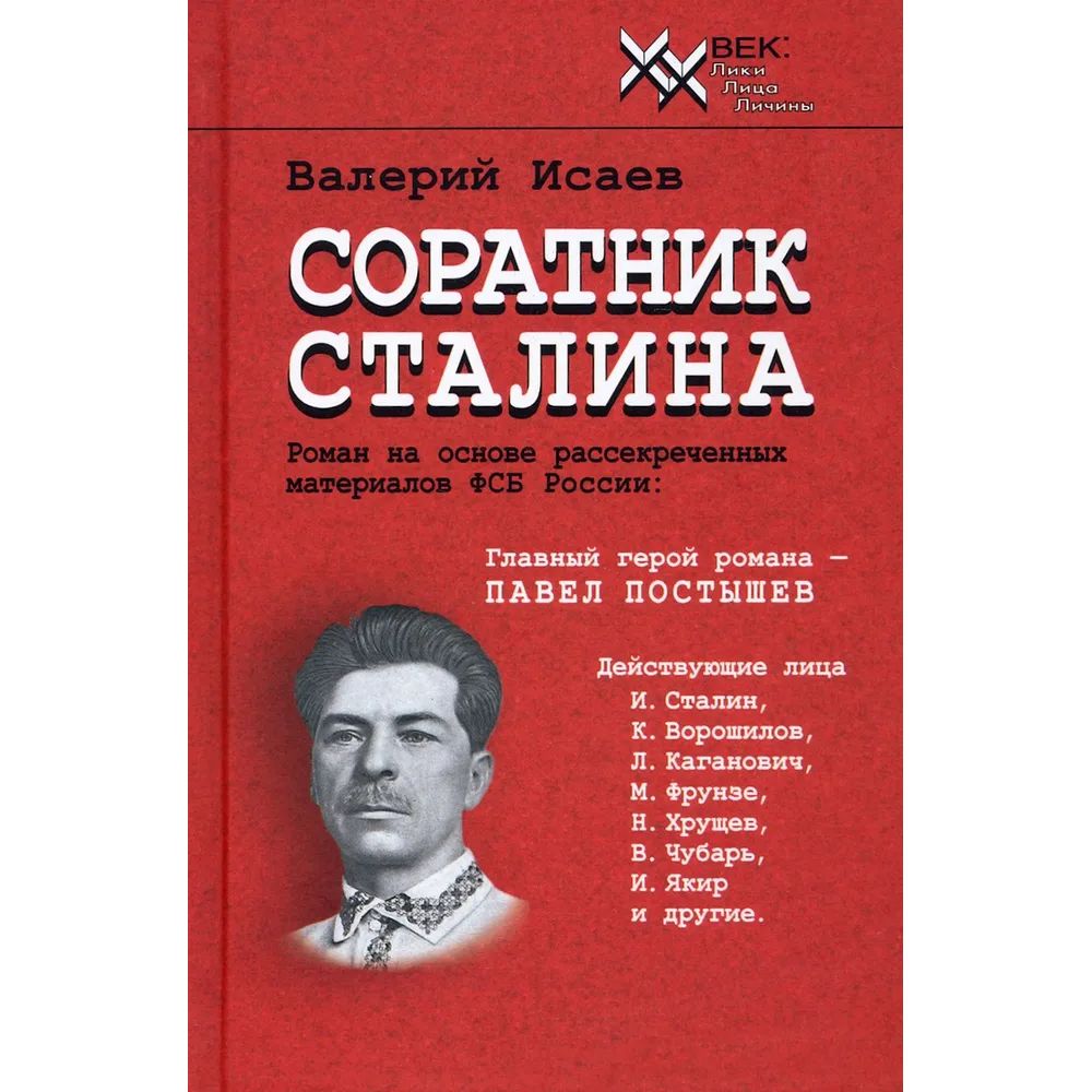 

Соратник Сталина.Роман на основе рассекреченных материалов ФСБ России