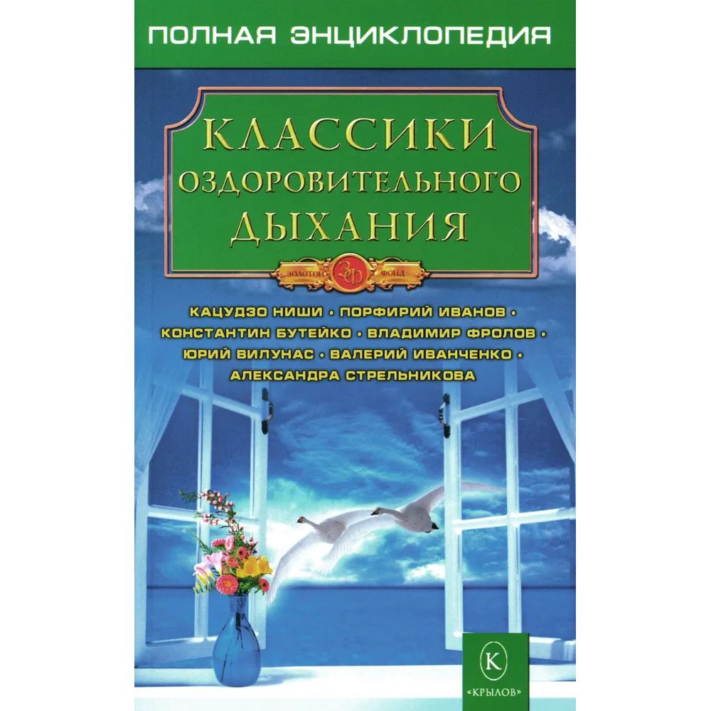 

Классики оздоровительного дыхания.Полная энциклопедия