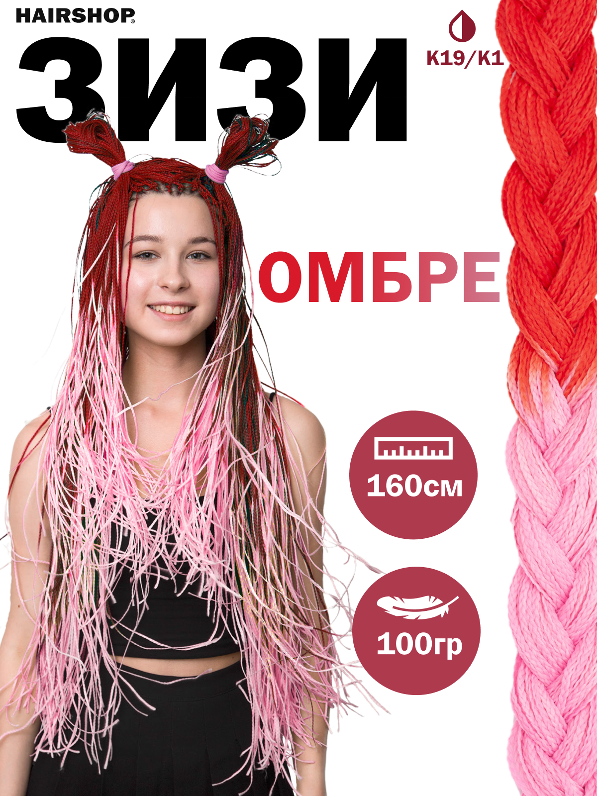 Косички Hairshop Зизи омбре прямые К19-К1 Красный Розовый антифриз aga красный 40с 123с готовый 10 кг