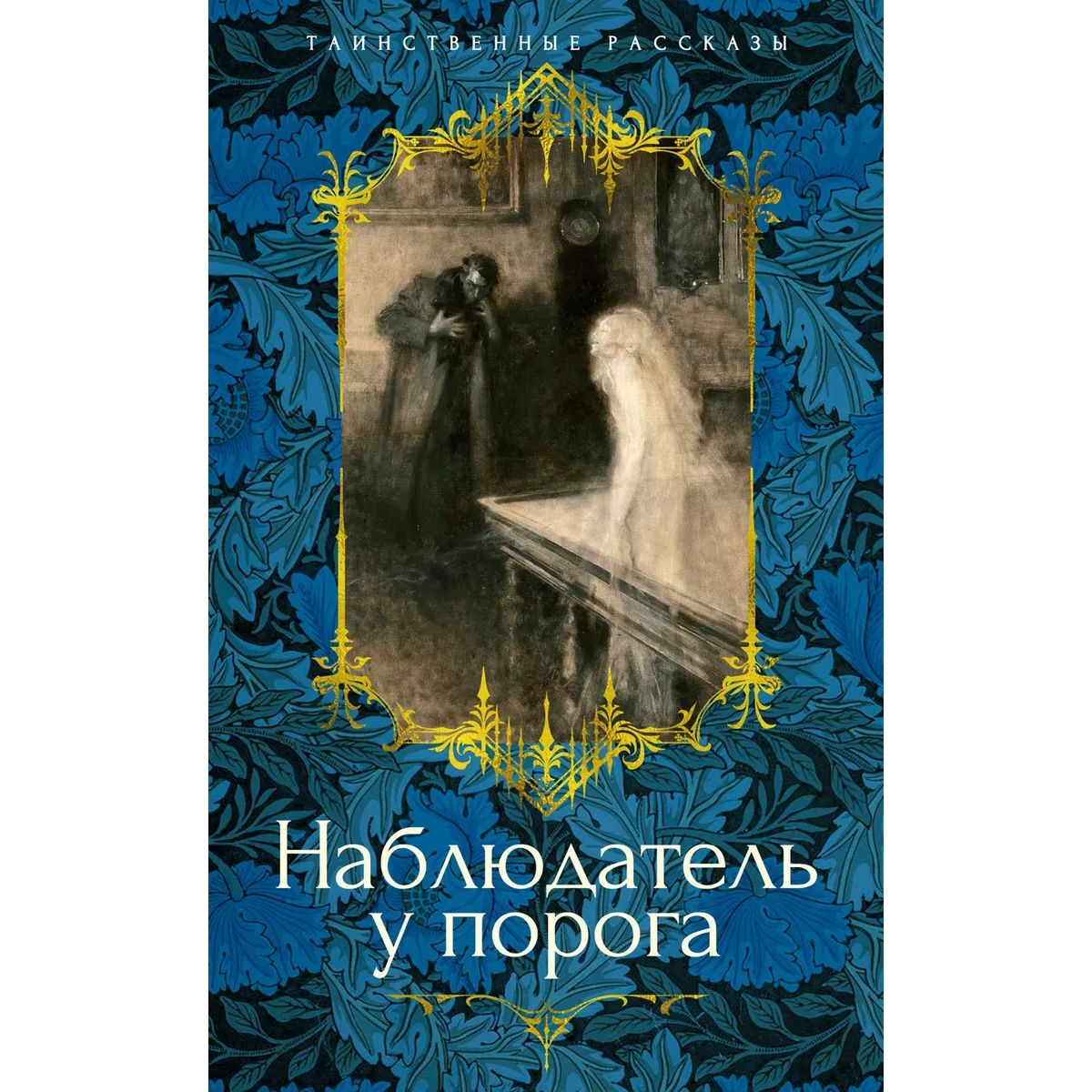 

Наблюдатель у порога