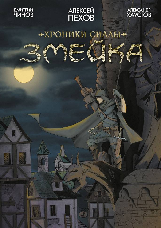 

Комикс Хроники Сиалы Змейка