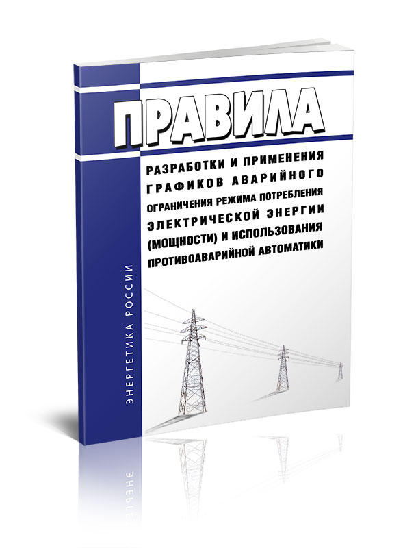 

Правила разработки и применения графиков аварийного ограничения режима потребления