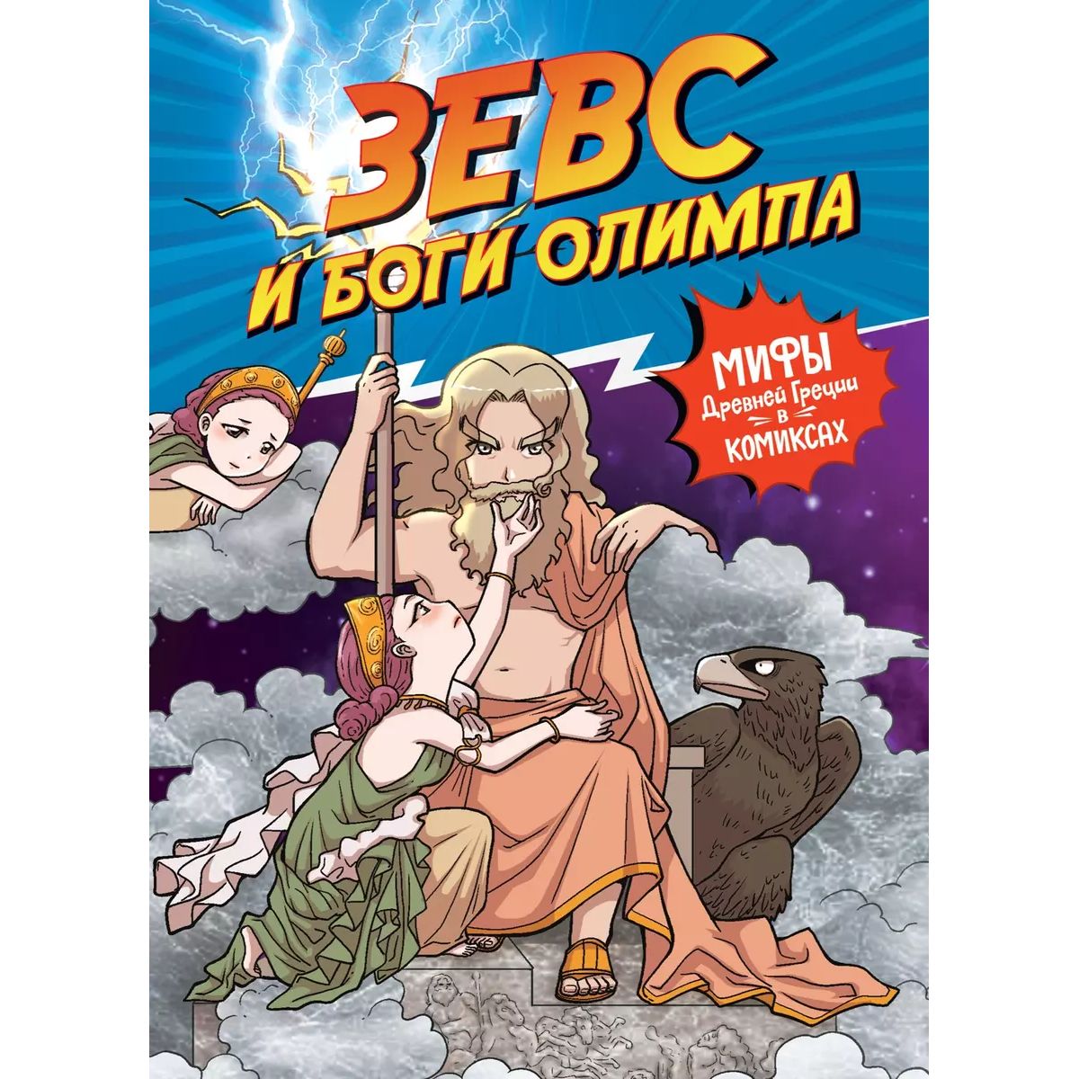 

Зевс и боги олимпа