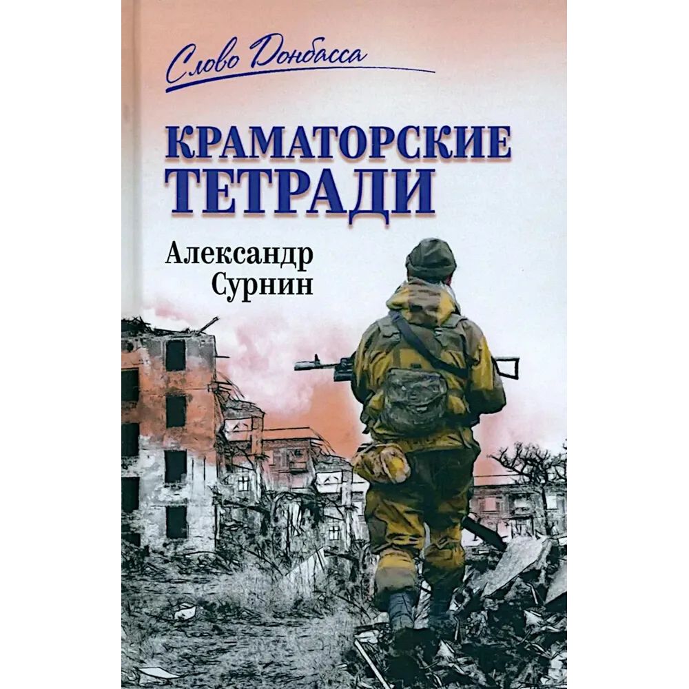 

Краматорские тетради