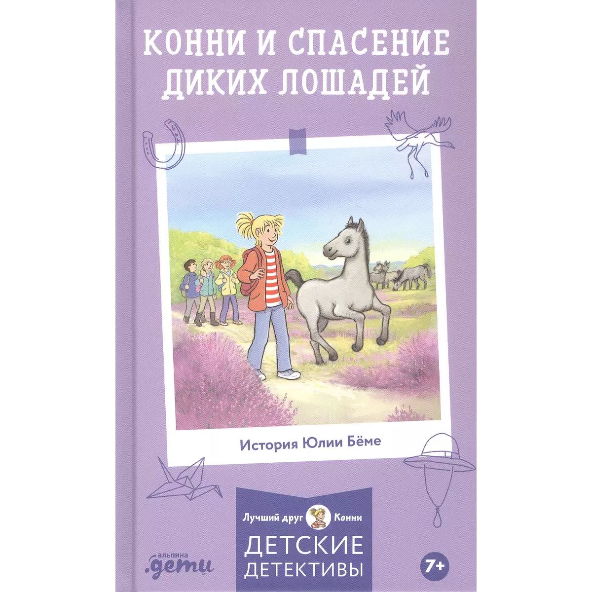 

Конни и спасение диких лошадей