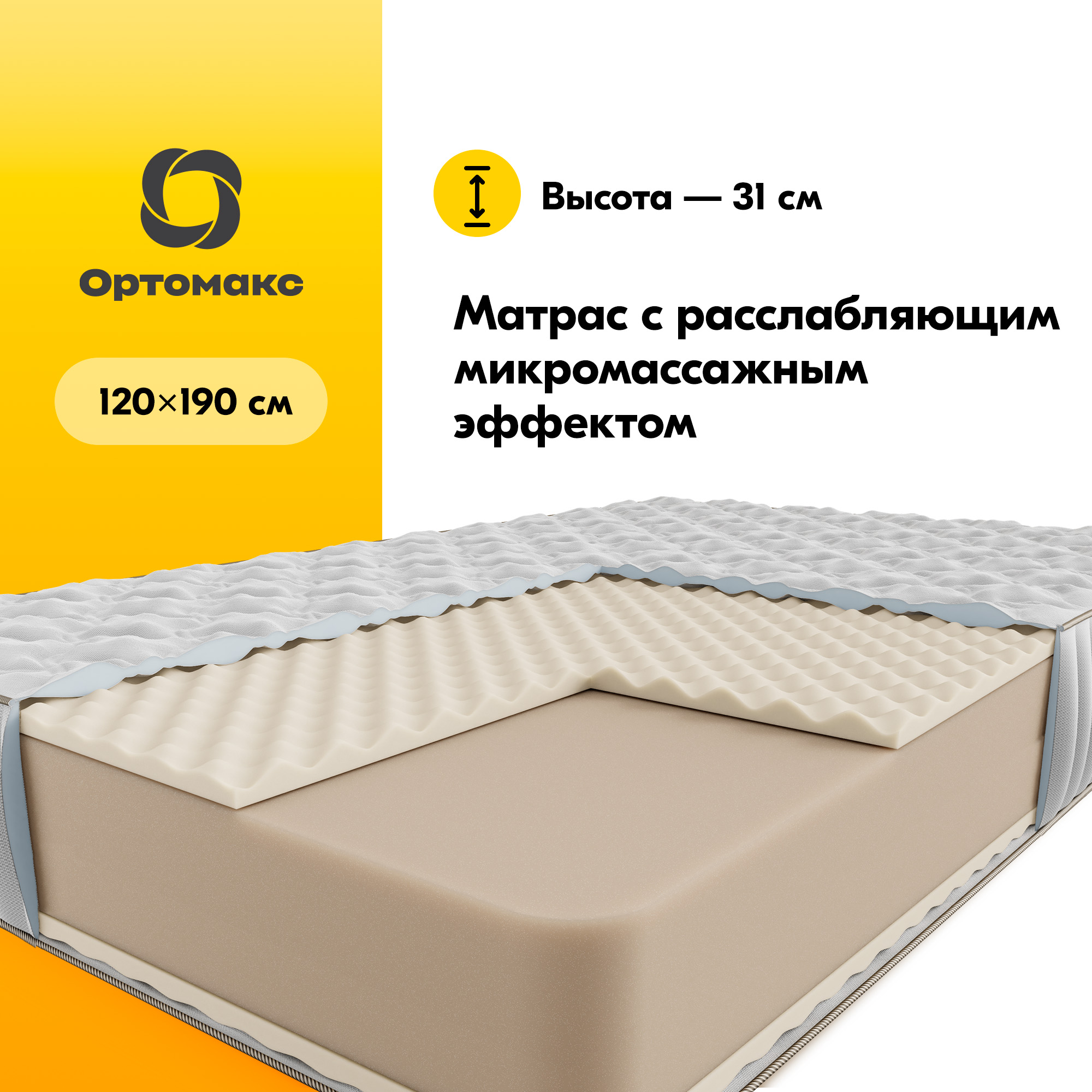 

Ортопедический матрас Maxi Premium Massage 120х190 (1200х1900), беспружинный, монолитный, Белый, Premium Massage