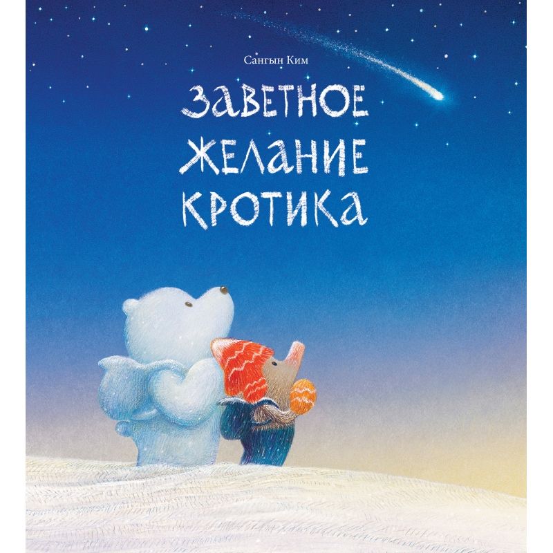 

Заветное желание кротика