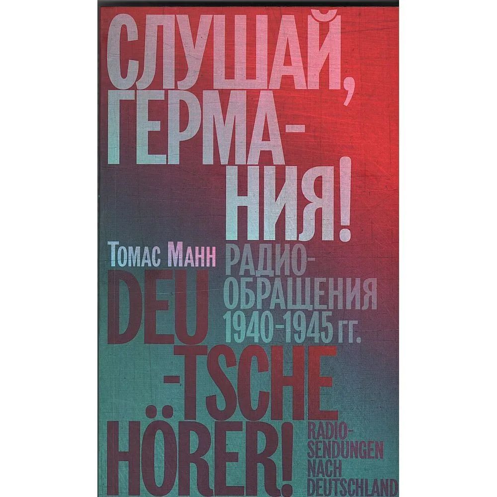 

Слушай,Германия!Радиобращения 1940-1945 гг.