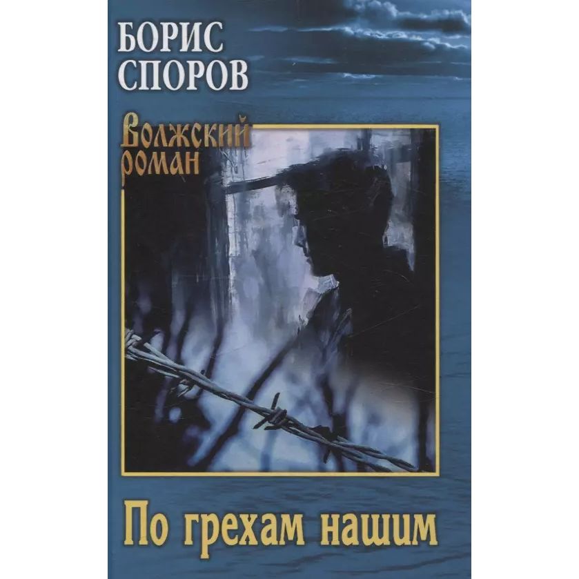 

Споров Б.По грехам нашим