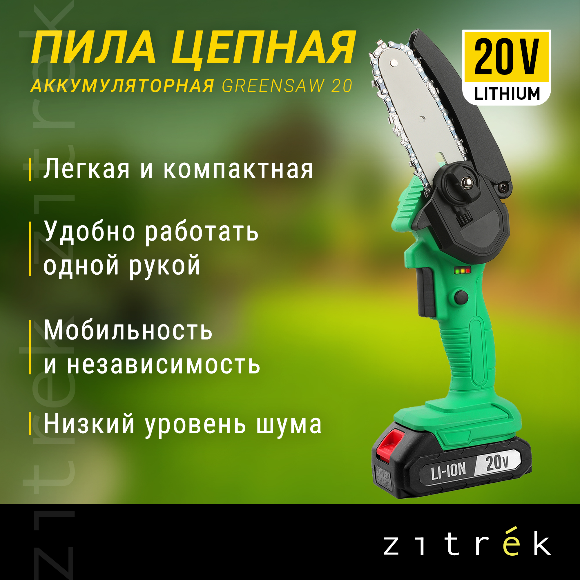 Аккумуляторная цепная пила Zitrek GreenSaw 20 082-1853 АК и ЗУ