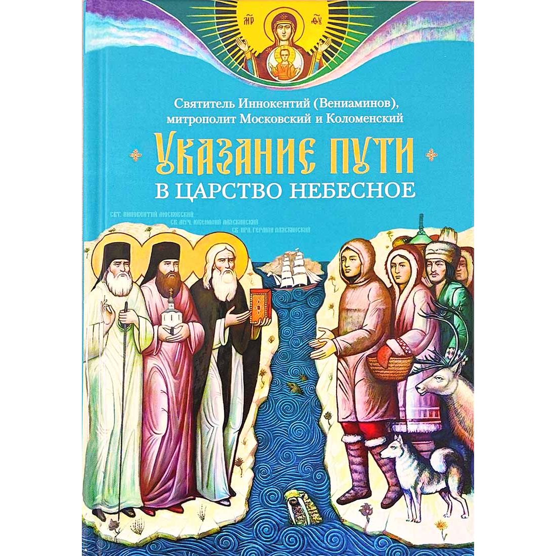 

Указание пути в Царствие Небесное