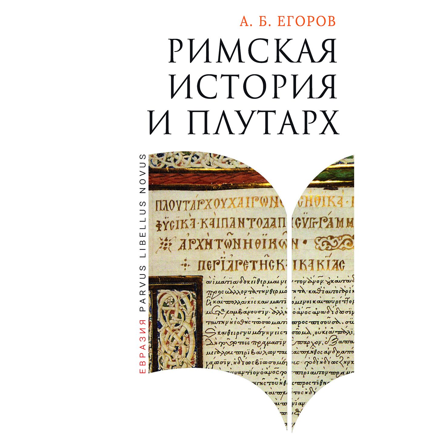 

Римская история и Плутарх