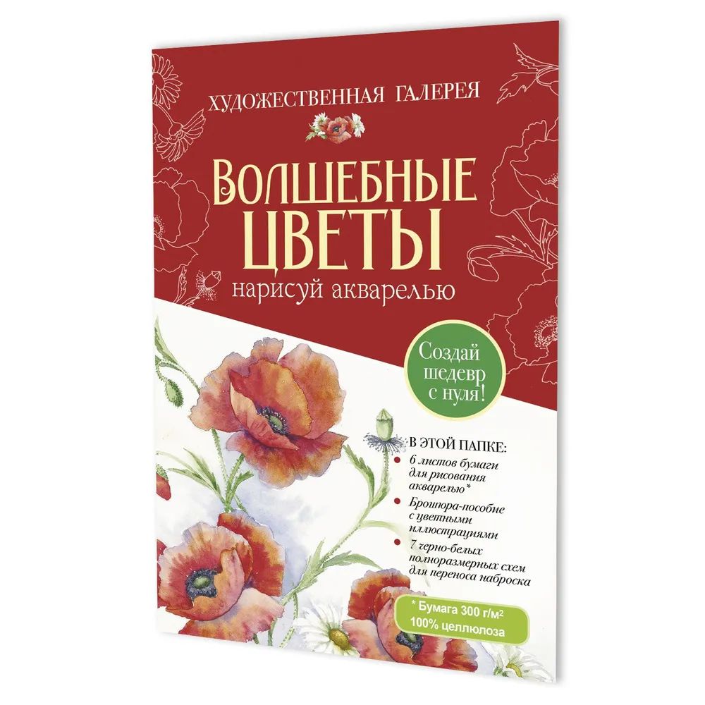 

Волшебные цветы.Нарисуй акварелью+брошюра(красный набор)
