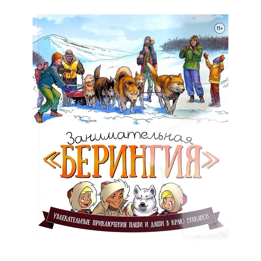 

Занимательная Берингия.Увлекательные приключения Паши и Даши в краю вулканов