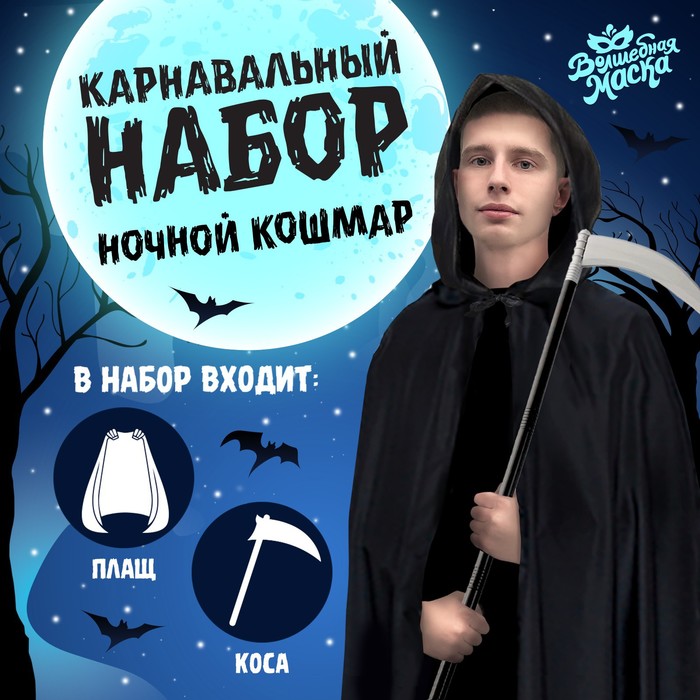 Волшебная маска Карнавальный набор «Ночной кошмар», плащ и жезл