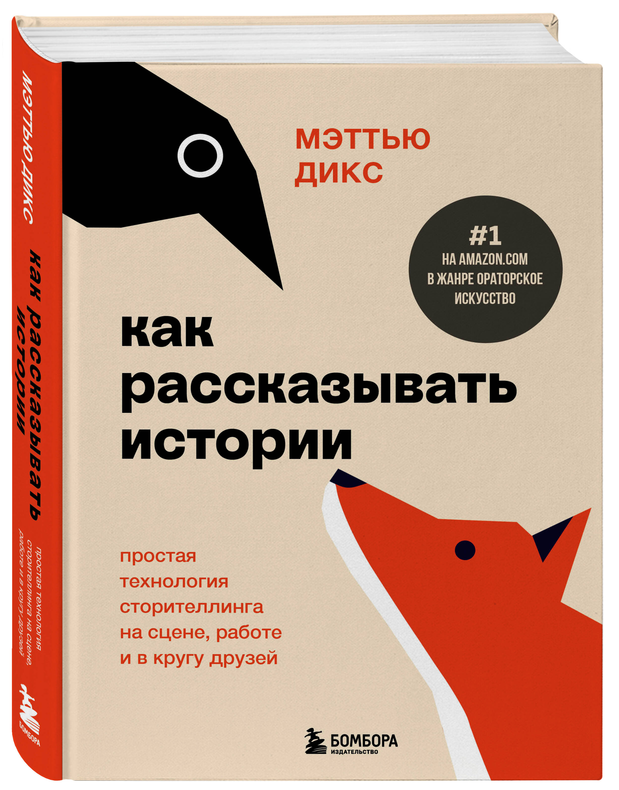 

Как рассказывать истории Простая технология сторителлинга на сцене, работе