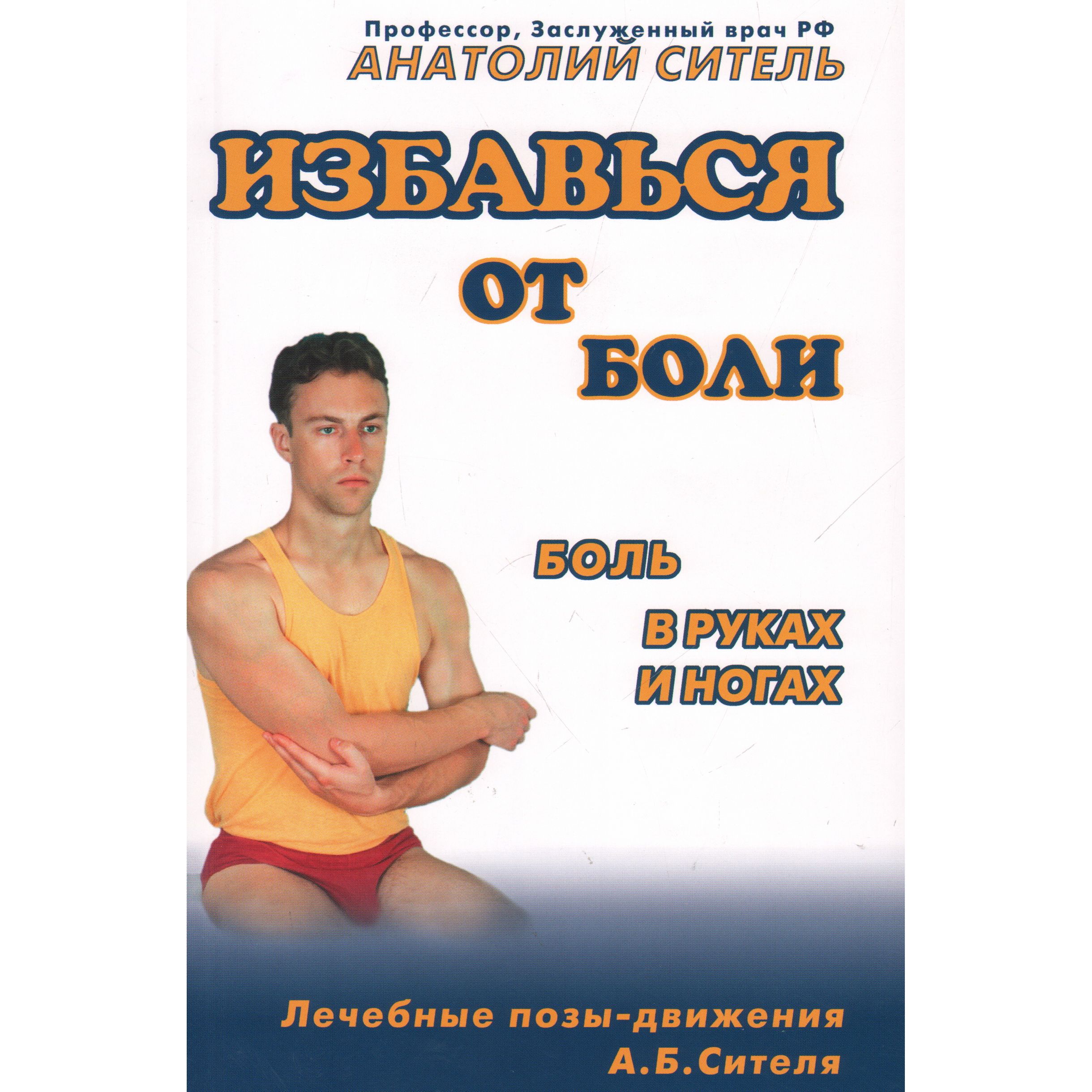 

Боль в руках и ногах.Видеокурс брош.+DVD